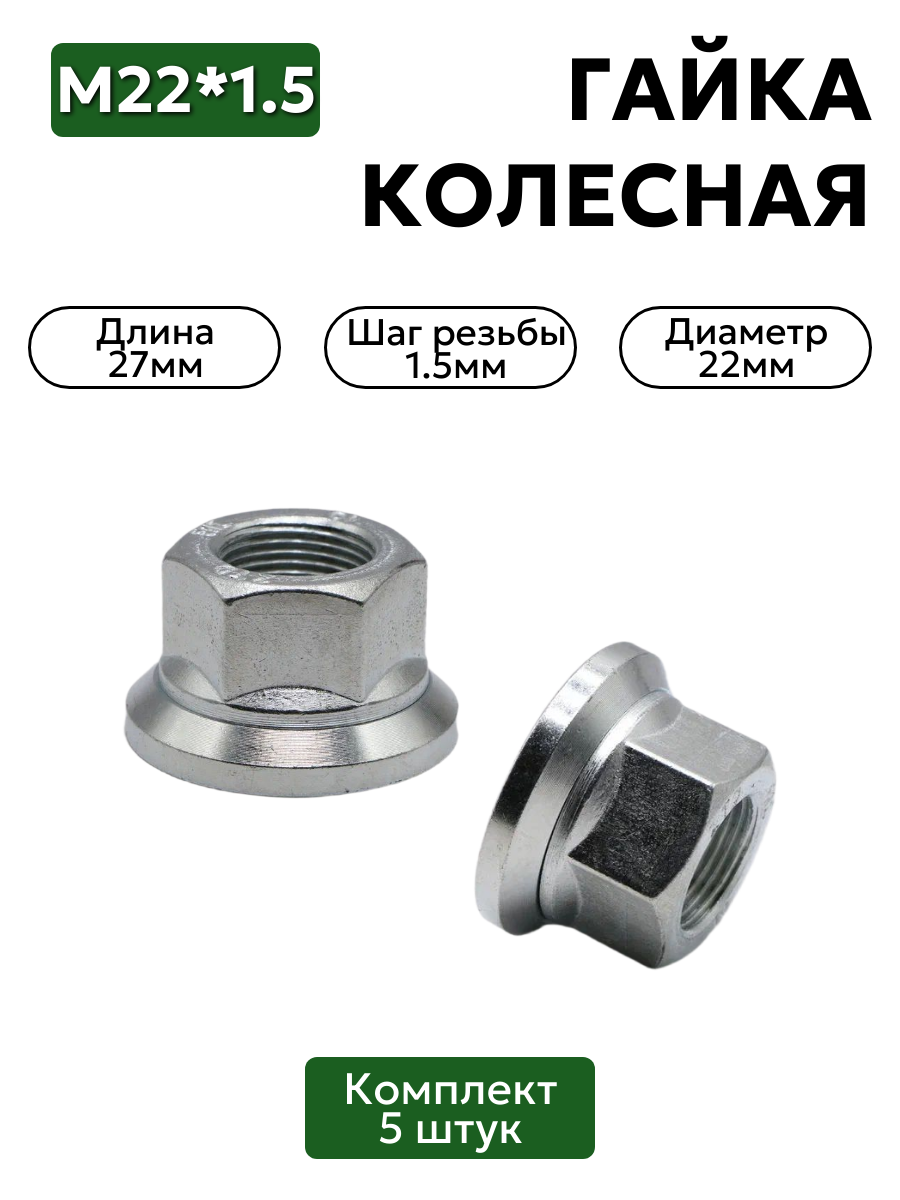 Гайка колесная М22х1,5 Евро 5 шт
