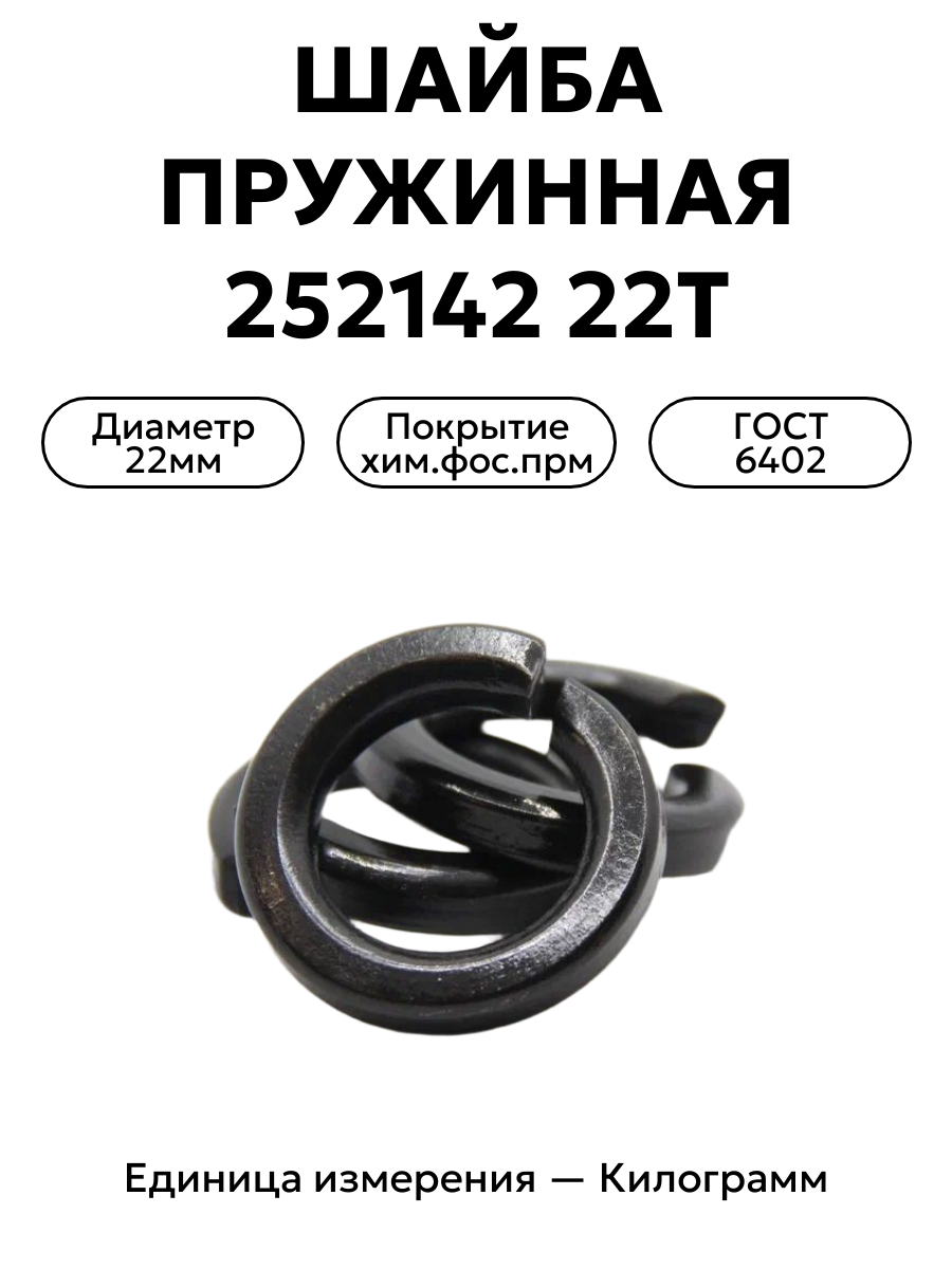 шайба 252142 п2 22т в интернет-магазине НМК