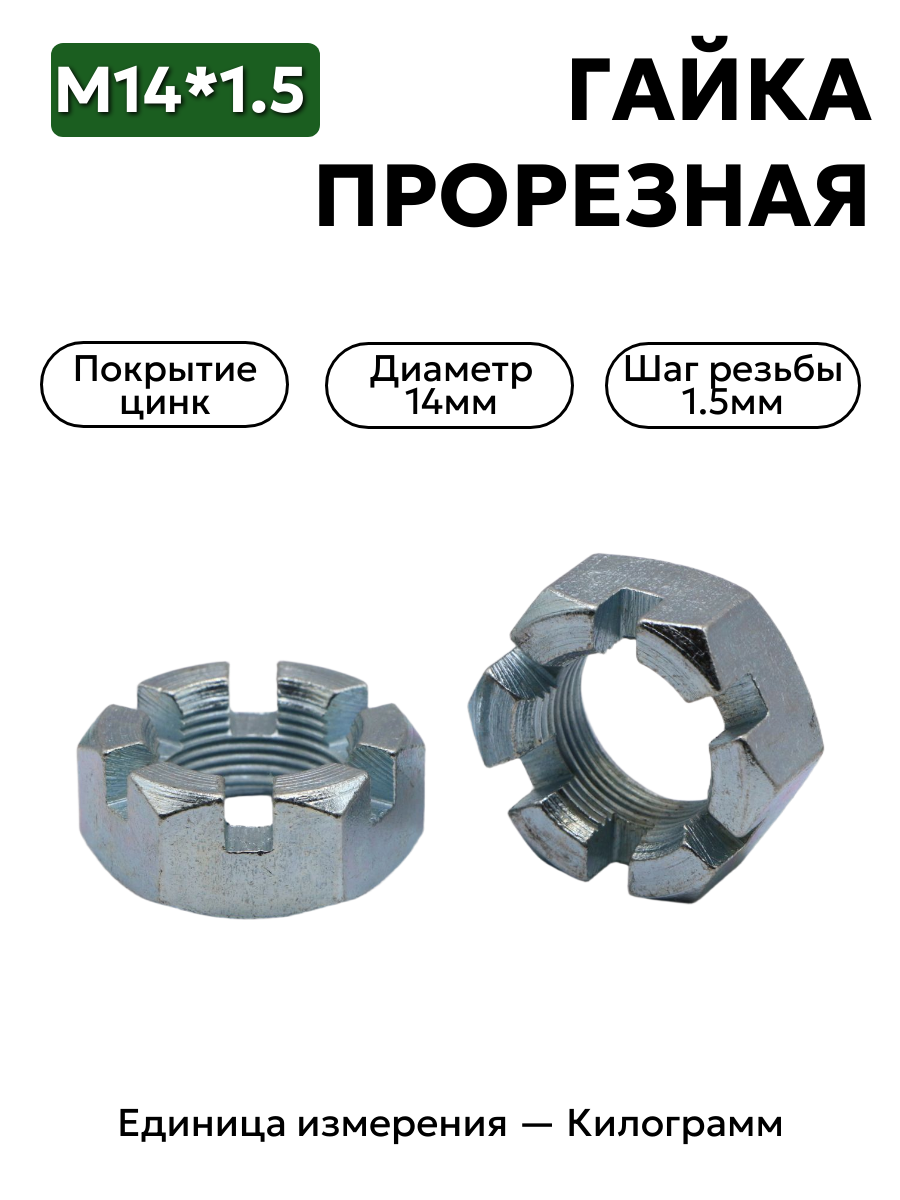 гайка 250979 п29 м16х1,5 прорезная корон шт рулевого шарнира газель в интернет-магазине НМК