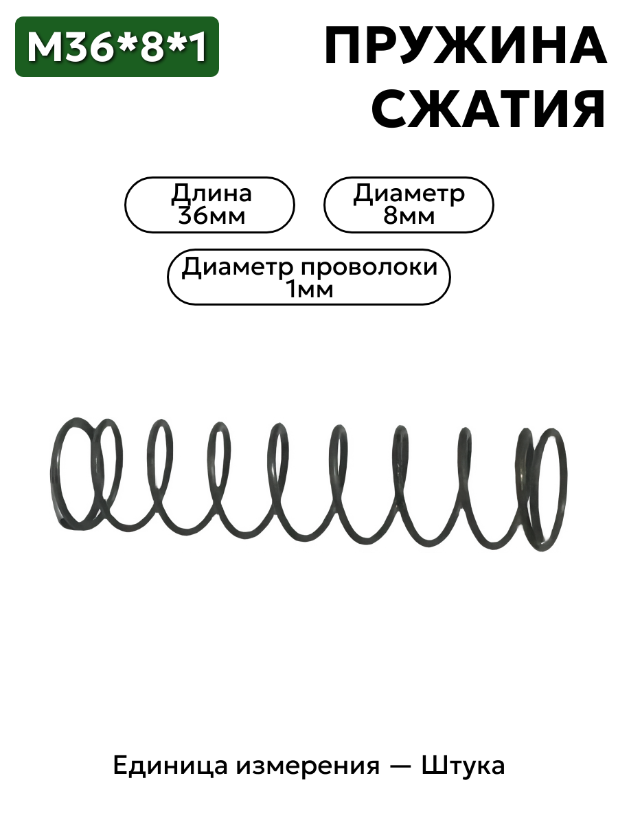 пружина сжатия 36х8х1 в интернет-магазине НМК