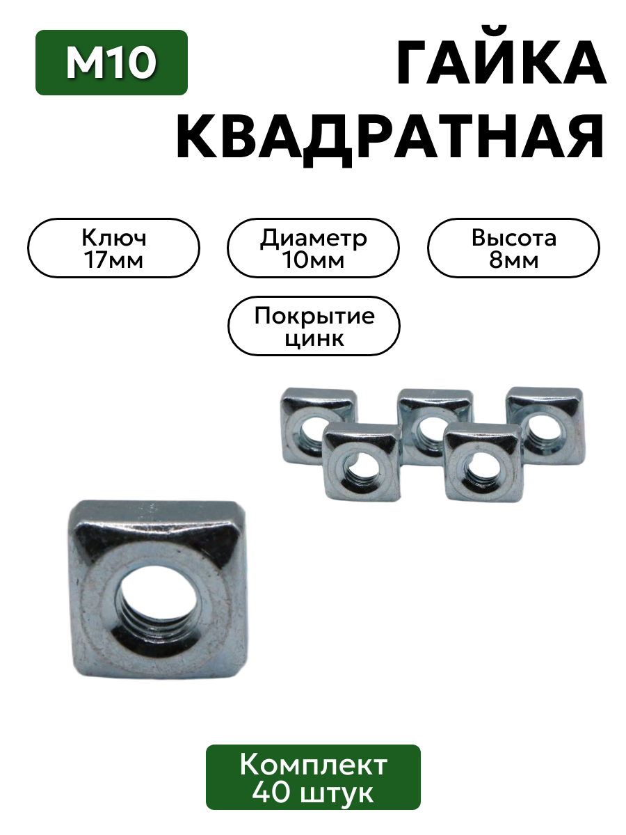 Гайка квадратная М10 комплект 40 шт