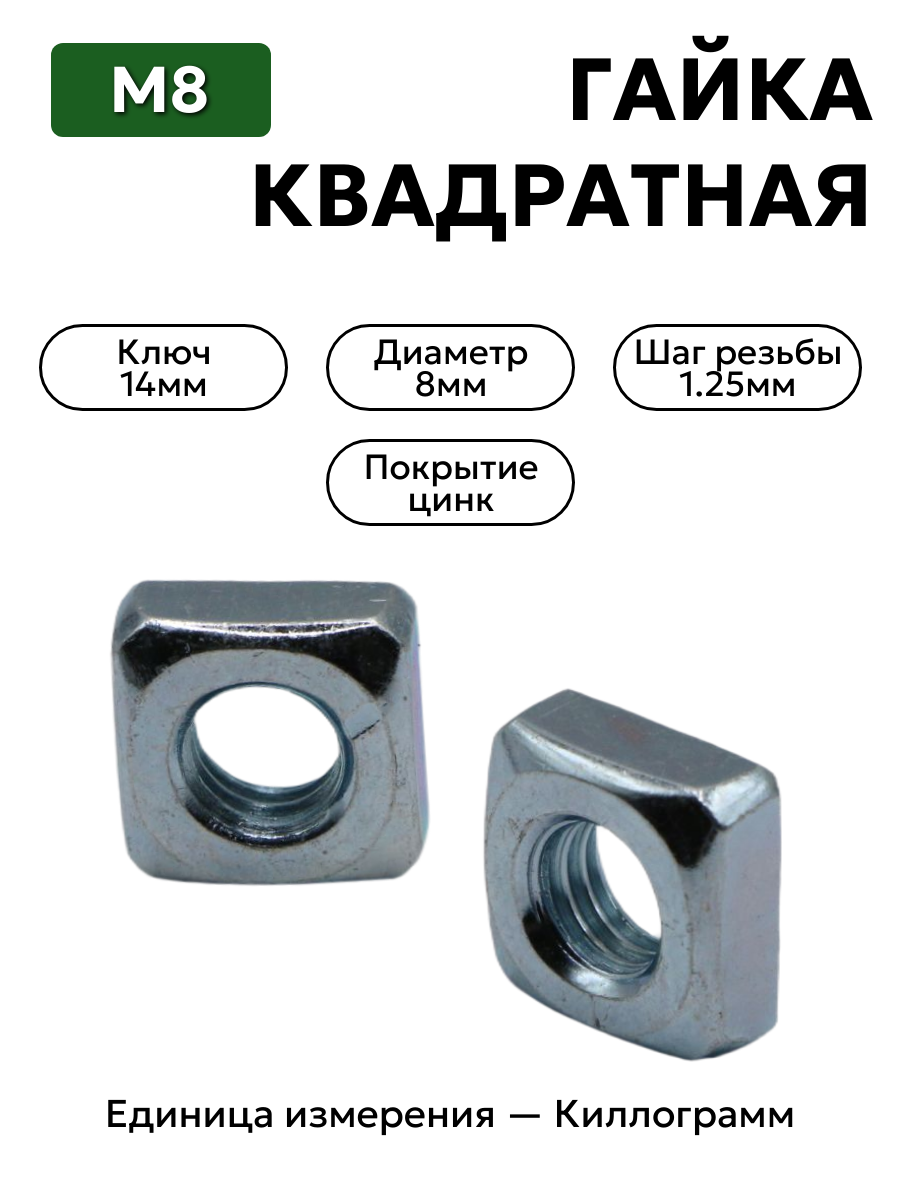 Гайка 251106 М8 квадратная цинк