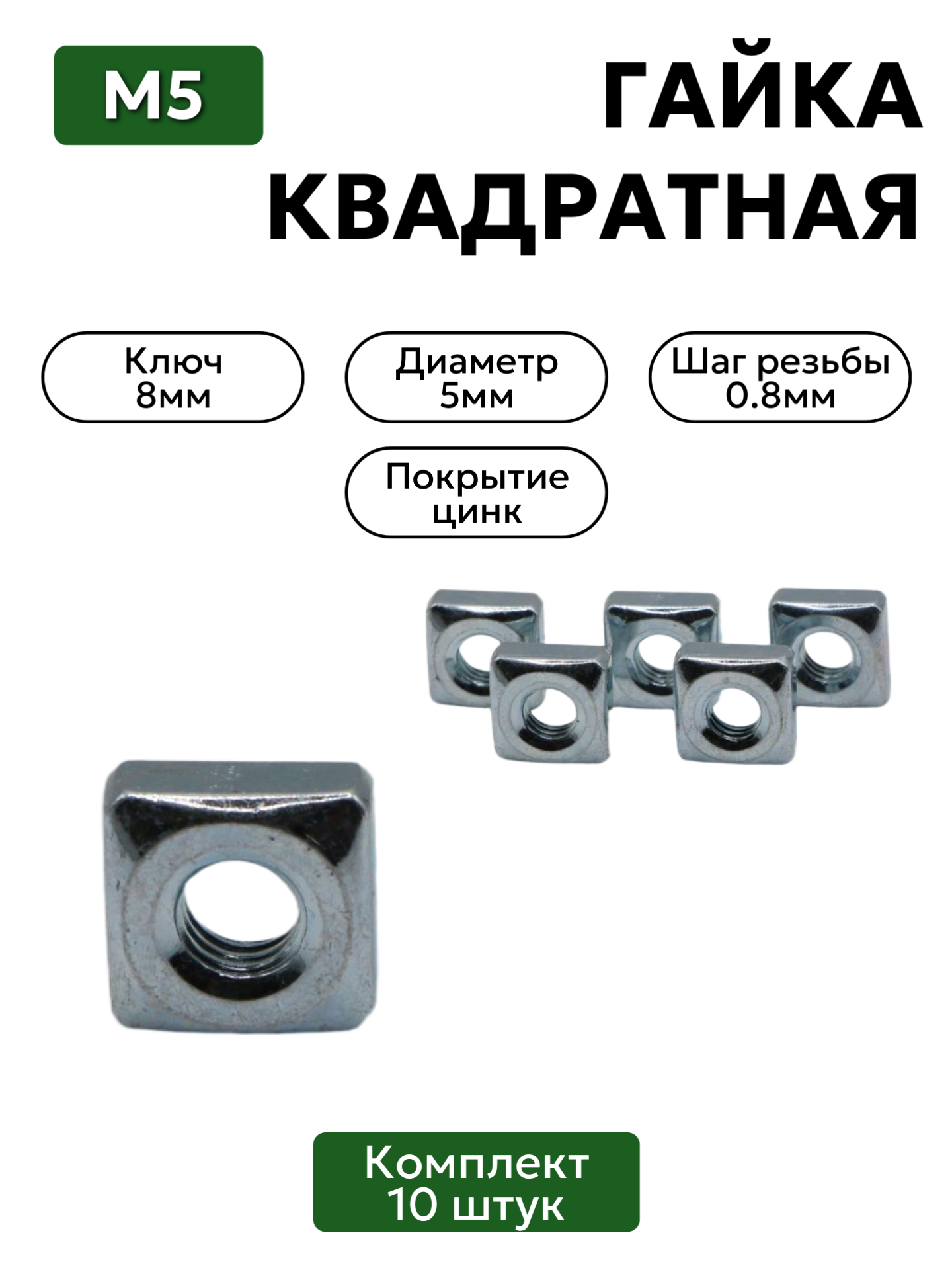Гайка квадратная М5 комплект 10 шт