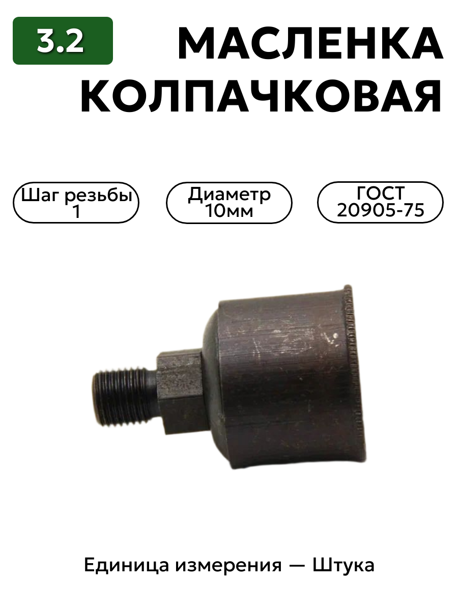 колпачковая масленка 3.2 гост 20905-75 м10х1 в интернет-магазине НМК