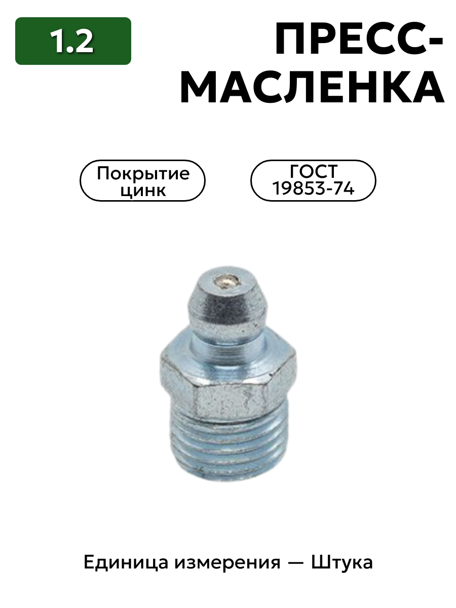 пресс-масленка (тавотница)1.2 ц6 гост 19853-74 к длин.резьба в интернет-магазине НМК