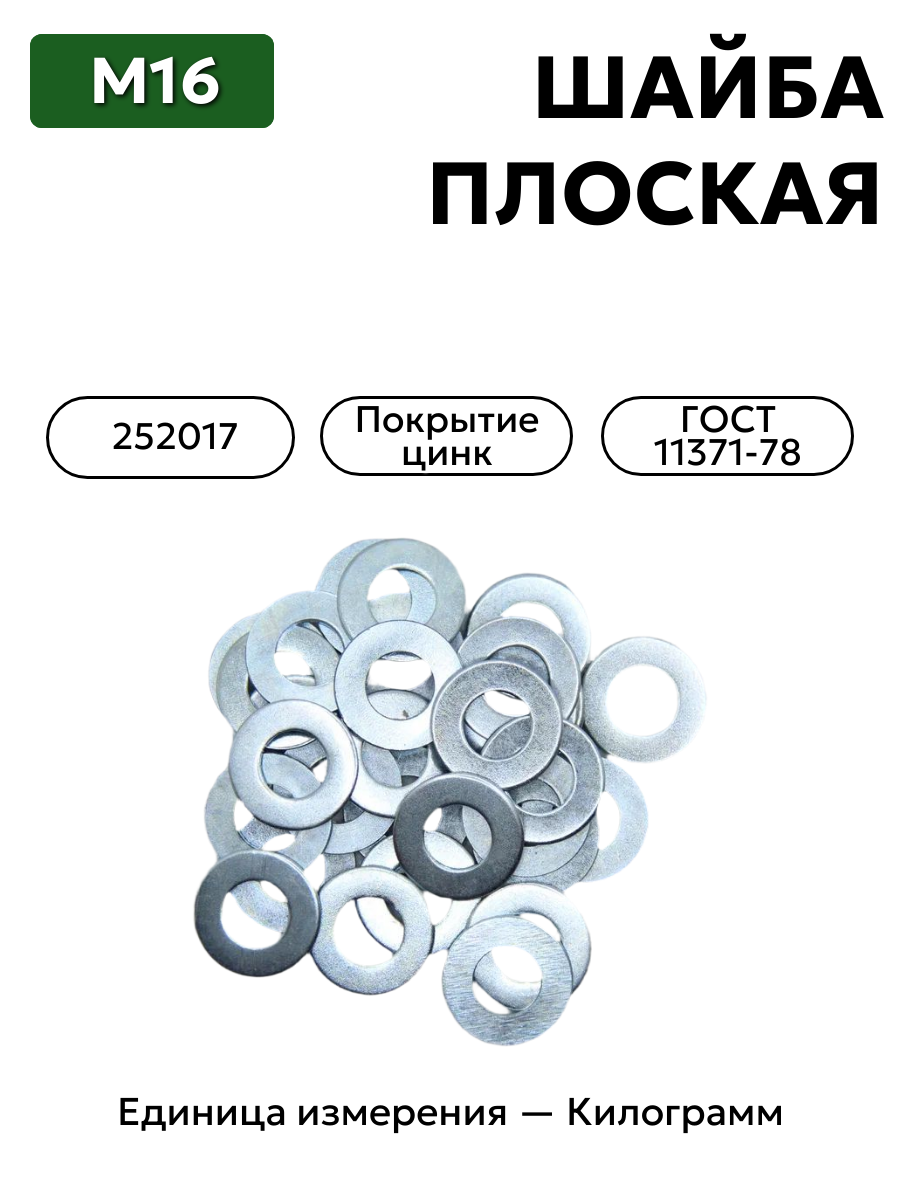 шайба 252017 п29 16 гост 11371-78 в интернет-магазине НМК