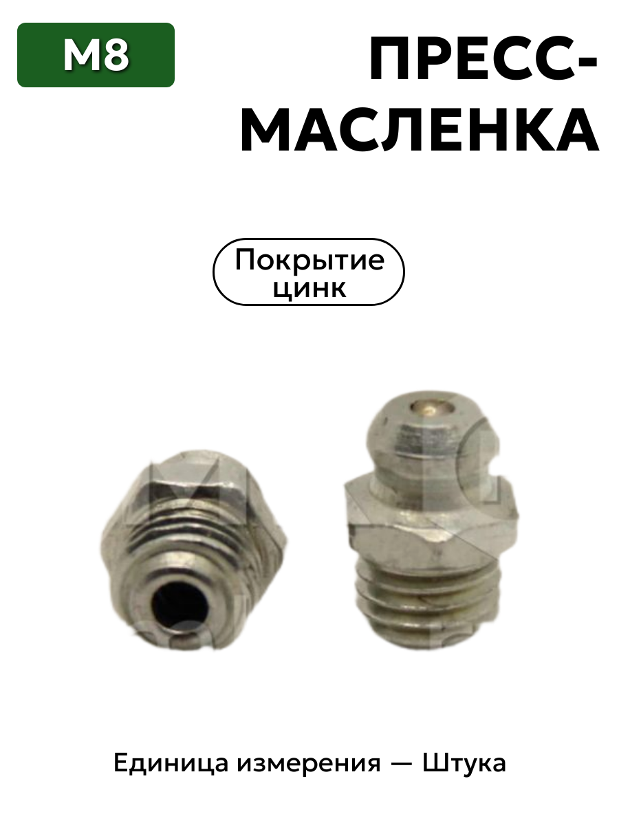 пресс-масленка м8 ц6 в интернет-магазине НМК
