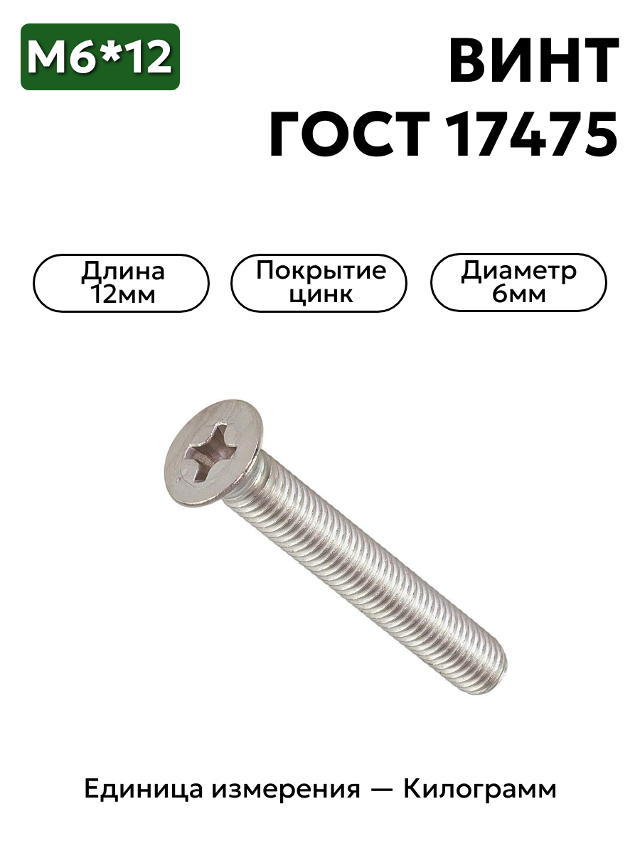 винт м6х12 гост 17475-80 (цинк) в интернет-магазине НМК