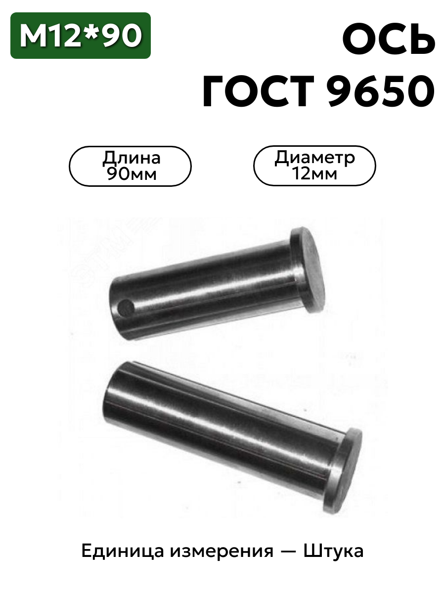 Ось 6-12h11x90.45 ц9 ГОСТ 9650-30