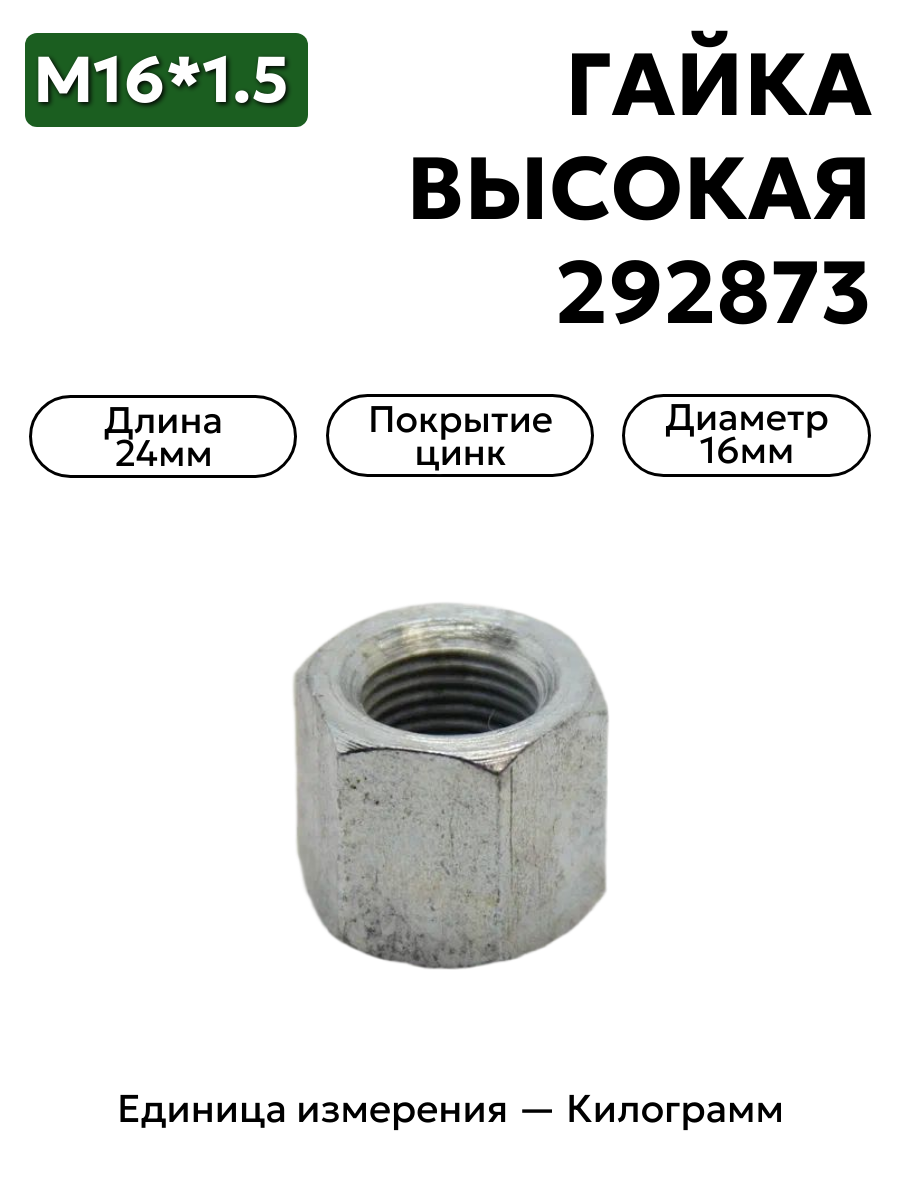 гайка 292873 п29 м16х1,5 высокая н22 в интернет-магазине НМК