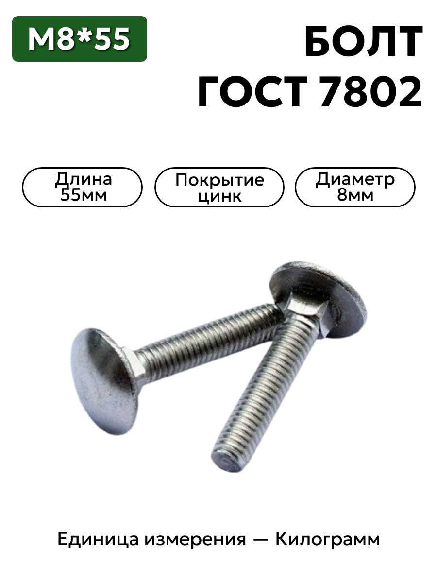 болт 210386 п29 8х55 гост 7802 в интернет-магазине НМК