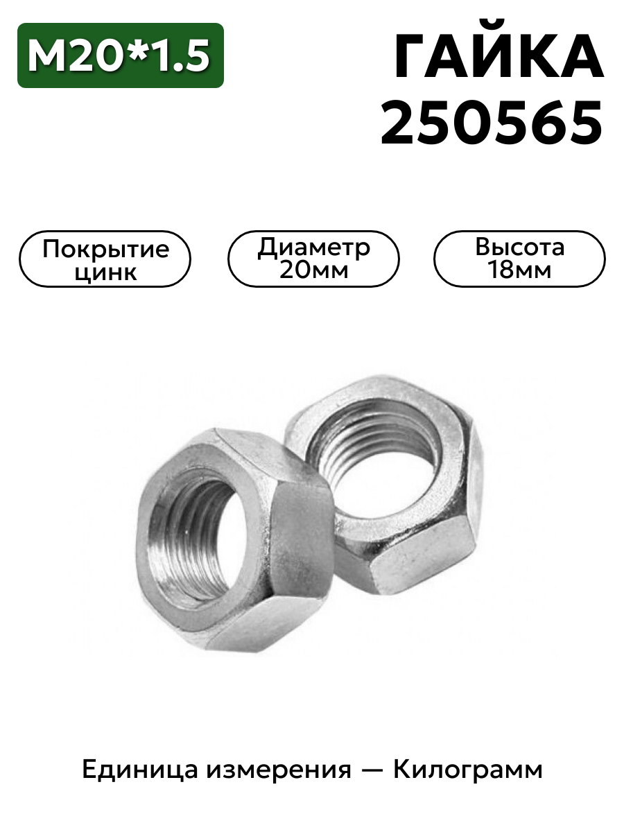 гайка 250565 п29 м20х1,5 к в интернет-магазине НМК