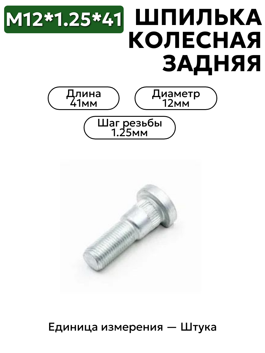 Шпилька колесная  М12*1,25*41 НИВА задняя 21210-3104039-008