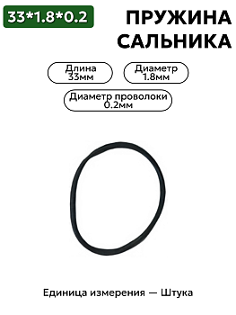 пружина сальника 33х1,8х0,2 в Нижнем Новгороде