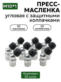 Комплект угловых пресс-масленок М10х1 45 градусов с защитным колпачком 50 шт