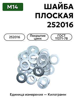 шайба 252016 п29 14 гост 11371-78 в Нижнем Новгороде