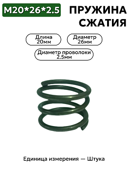 пружина сжатия 20х26х2,5 в Нижнем Новгороде